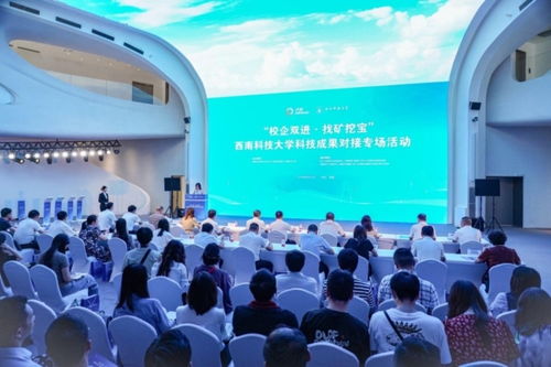 現(xiàn)場發(fā)布112項(xiàng)科技新成果 西南科技大學(xué)在蓉舉行科技成果對接專場活動(dòng)